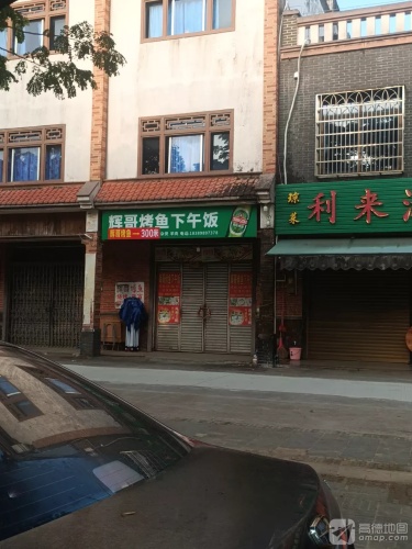 利来湘味馆