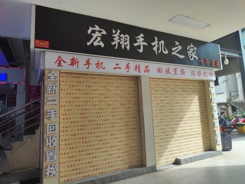 宏翔手机之家(文化商业广场文明中路店)