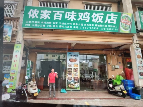 侬家百味鸡饭店