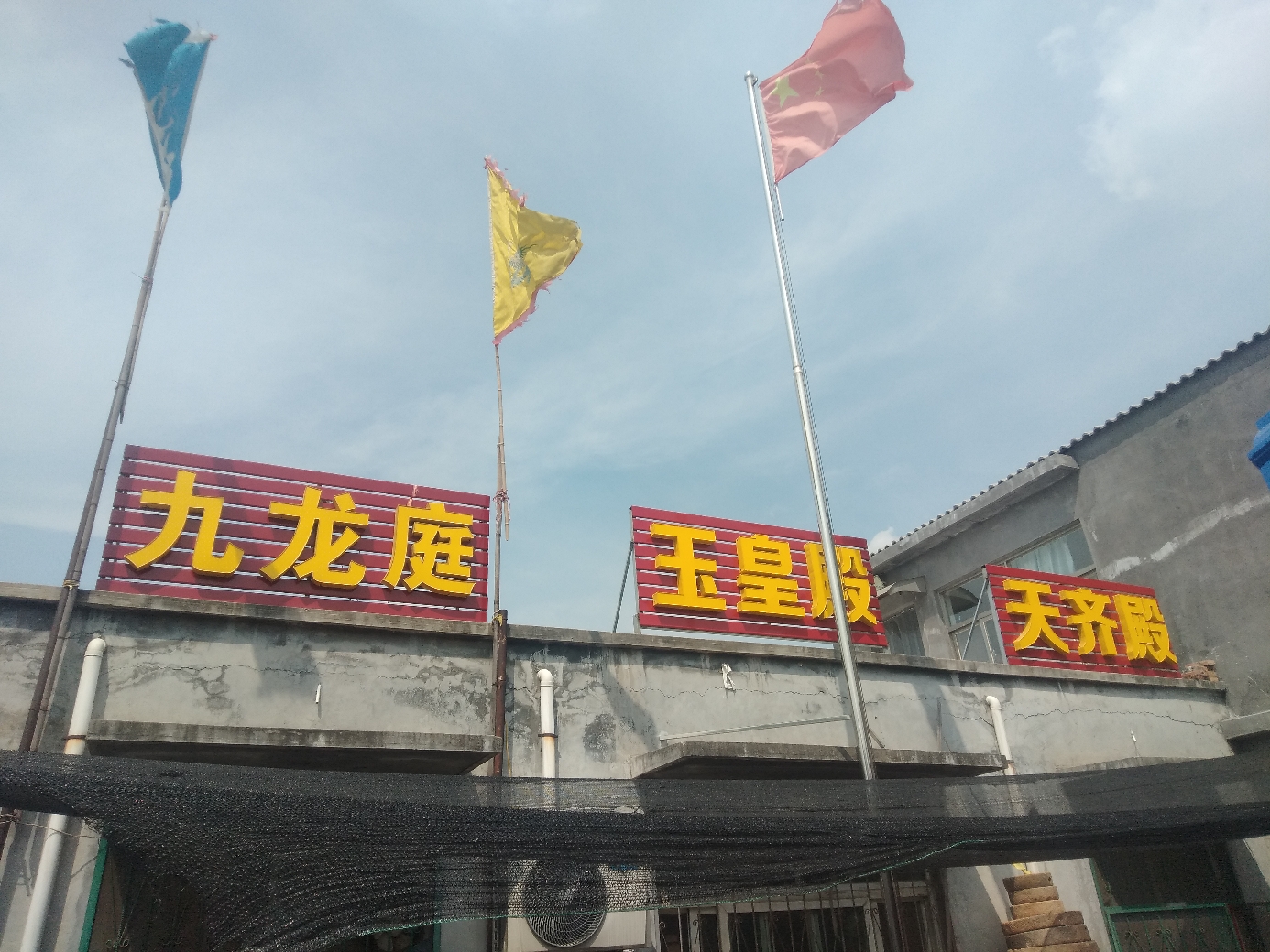 梁海玉皇殿实景照片