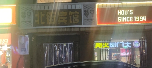 北街宾馆