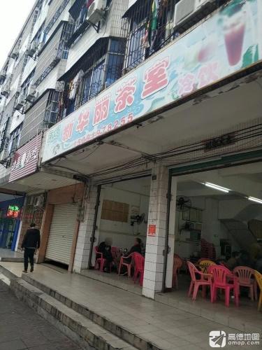 新丽华茶室