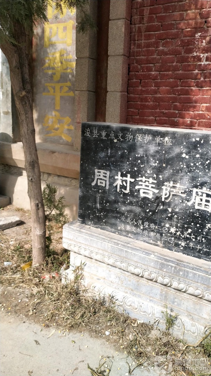 周村菩萨庙实景照片