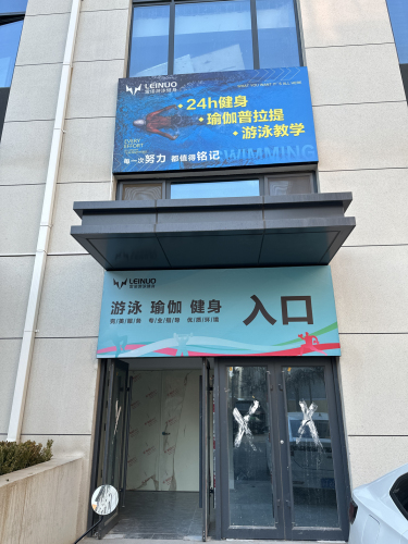 雷诺健身门店外观