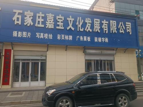 石家庄嘉宝文化发展有限公司