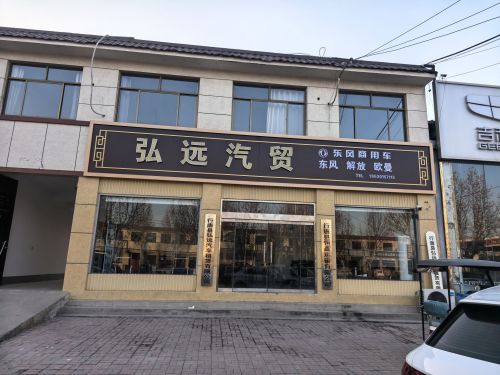 弘远汽贸