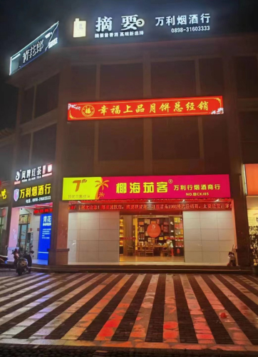 椰海茄客万利行烟酒商行