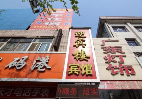 闻喜迎宾楼宾馆内部环境
