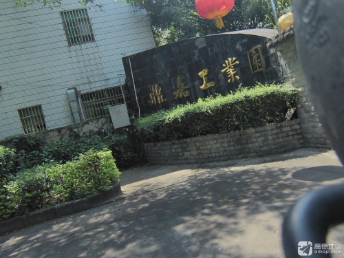 鼎嘉工业园实景图