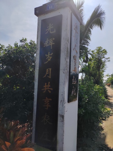 光辉岁月共享农庄