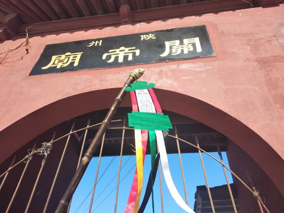 陕州关帝庙实景照片