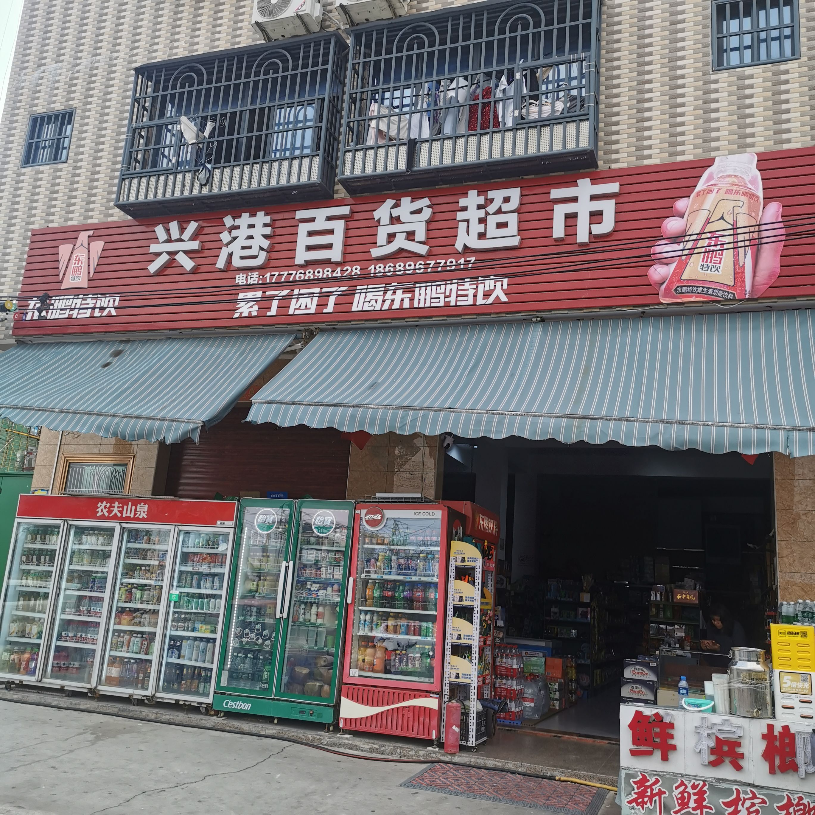 兴港百货超市