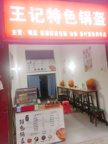 王记特色锅盔(周家坝店)