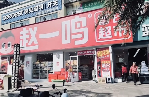 赵一鸣省钱超市(海口宝龙城店)