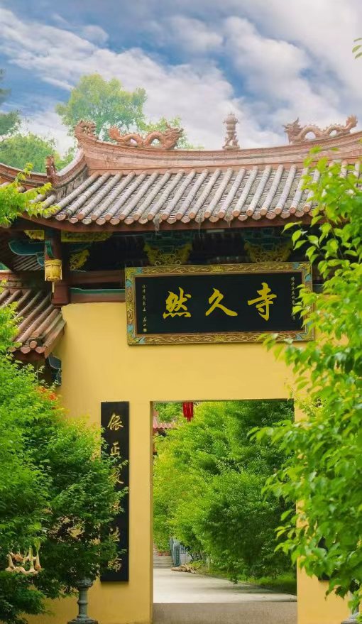 然久寺实景照片