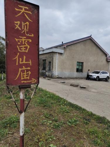 天观雷仙庙实景照片