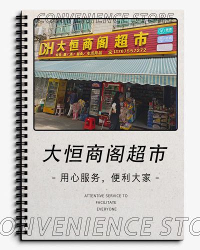 乐来大恒商阁超市