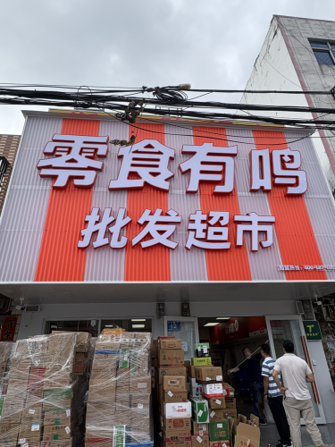 零食有鸣批发超市(后安镇兴安西街店)