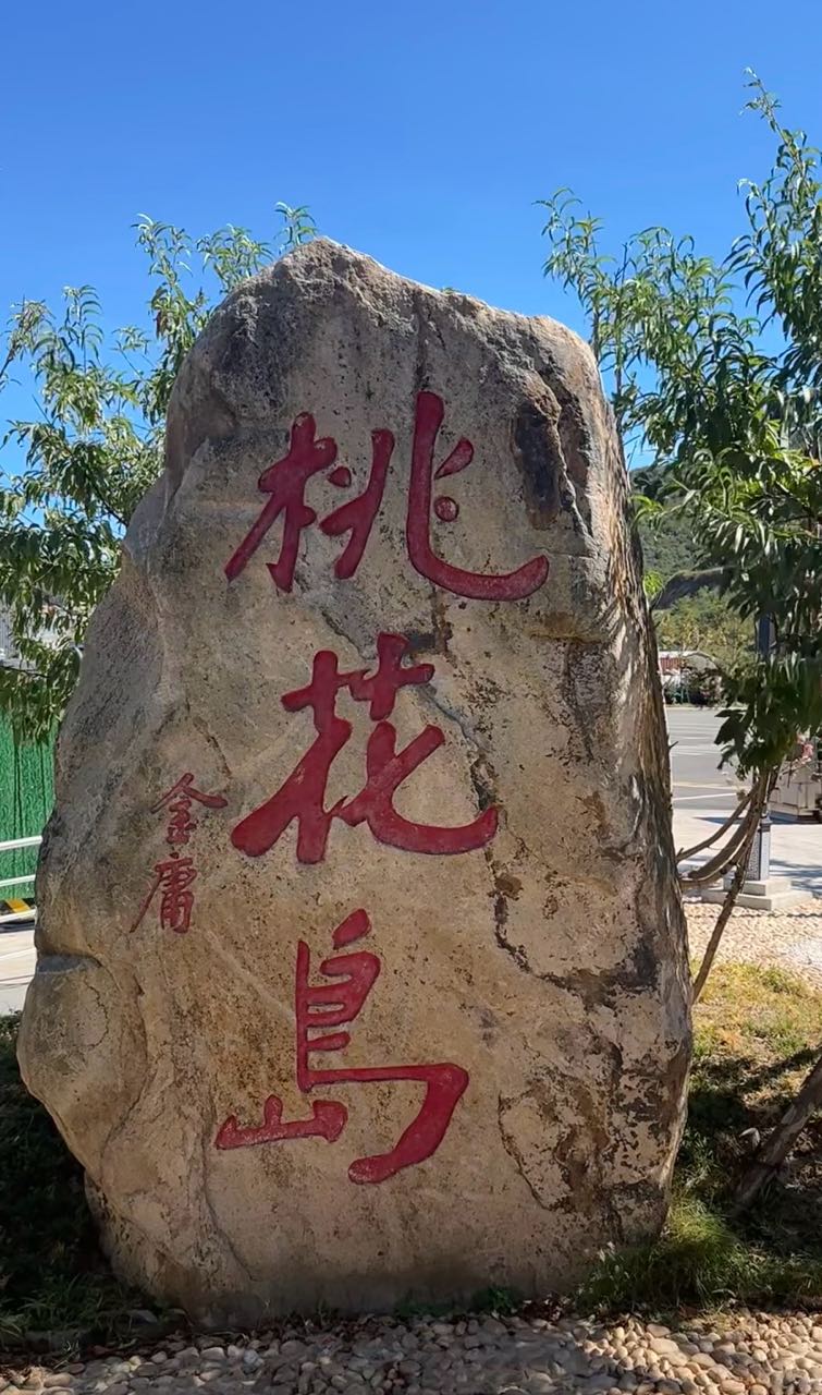 桃花岛风景区