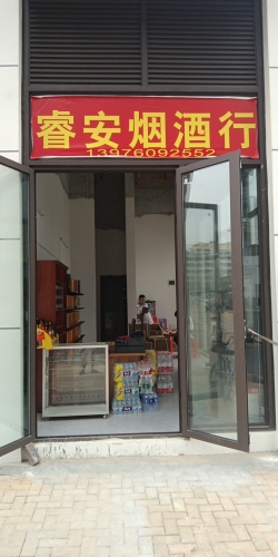 海口龙华睿安烟酒行(坡博家园三区店)