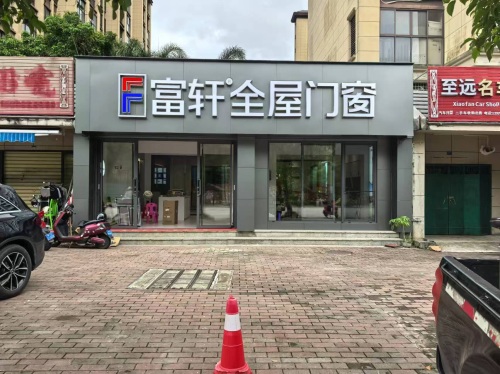 富轩全屋门窗(海南奥兰花园店)