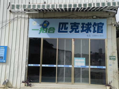 一拍合匹克球馆