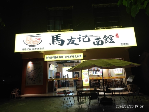马友记面馆