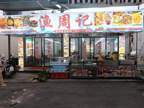 西岛渔周记美食店