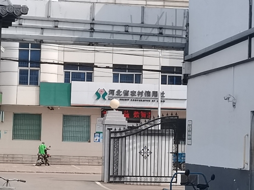 河北省农村信用社(南桥信用社)