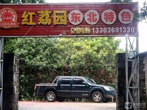 红荔园私房菜
