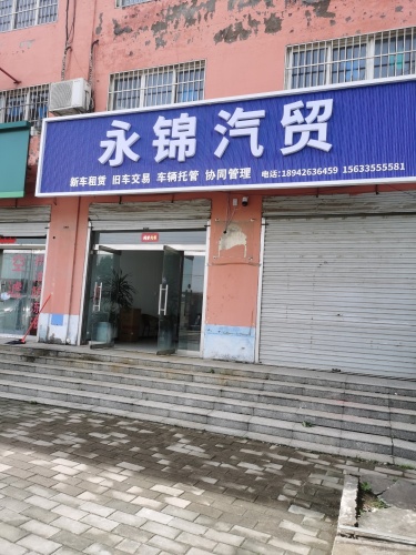 永锦汽贸