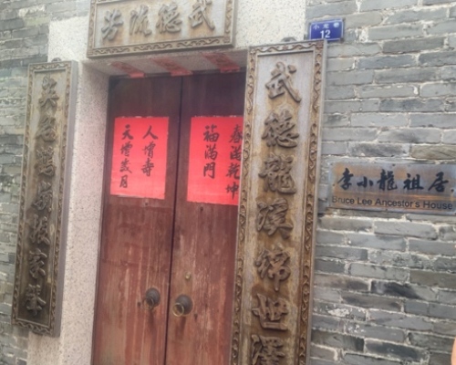 李小龙祖居旅行图片 1