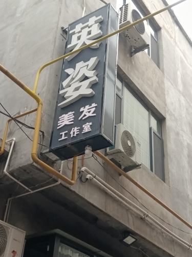 英姿造型(振兴东路店)内部环境