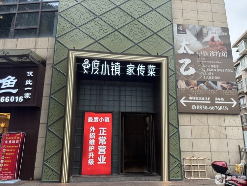 曼度小镇创意餐厅