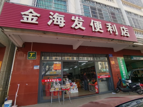 金海发便利店