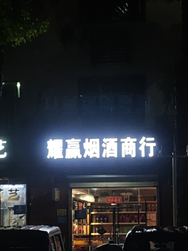 耀赢烟酒商行