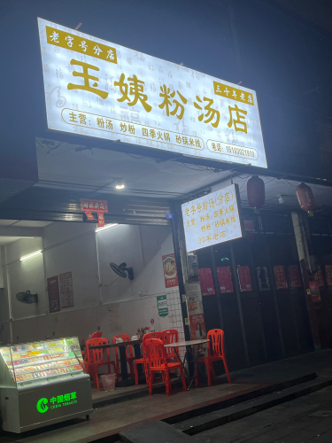 玉姨粉汤(老字号分店)