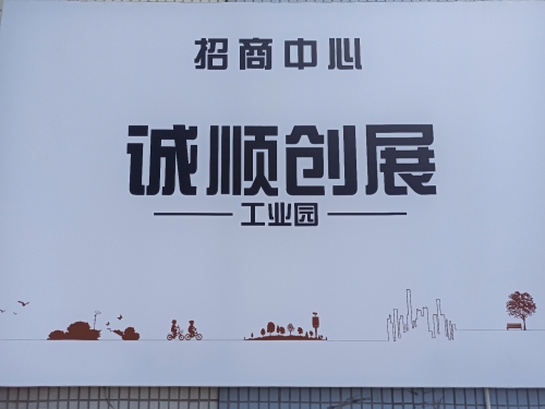 诚顺创展工业园实景图