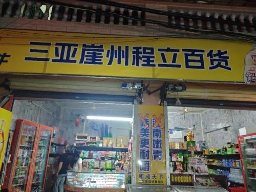 程立百货店