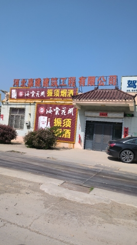 河北嘉建建筑工程有限公司
