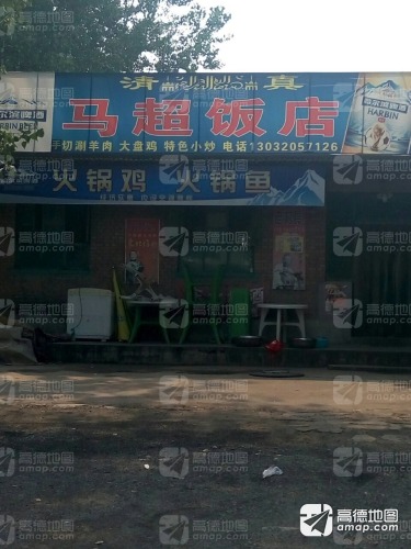 马超饭店