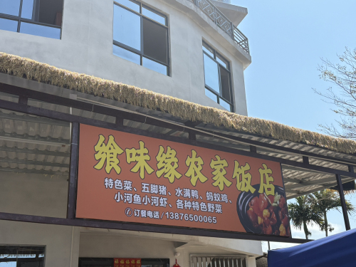 飨味缘农家饭店