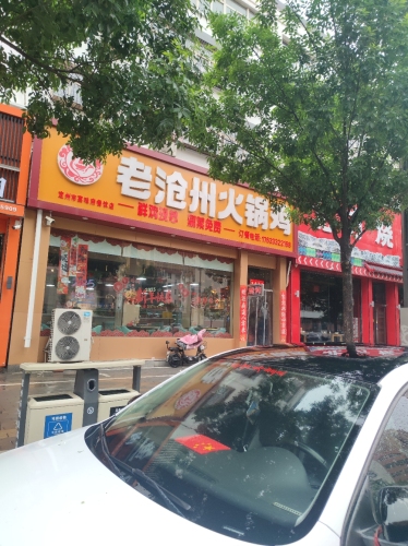 老沧州火锅鸡(定州店)