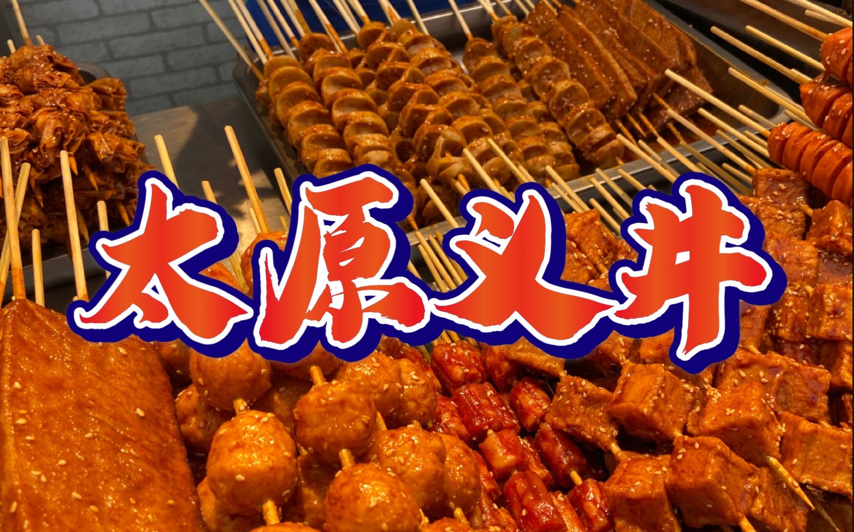 义井小吃一条街