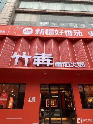 竹犇番茄火锅(稷山稷王商务酒店店)门店外观