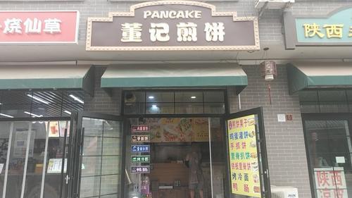 董记煎饼(深泽县幼儿园店)