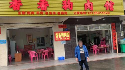 香香多味馆