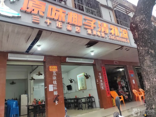 原味椰子清补凉(建设路店)