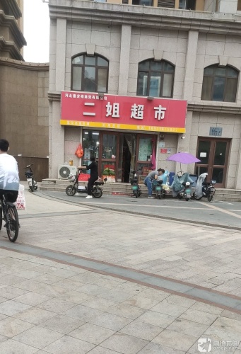 二姐超市(景秀江山店)