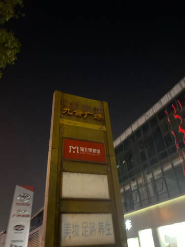 湖南九合广场